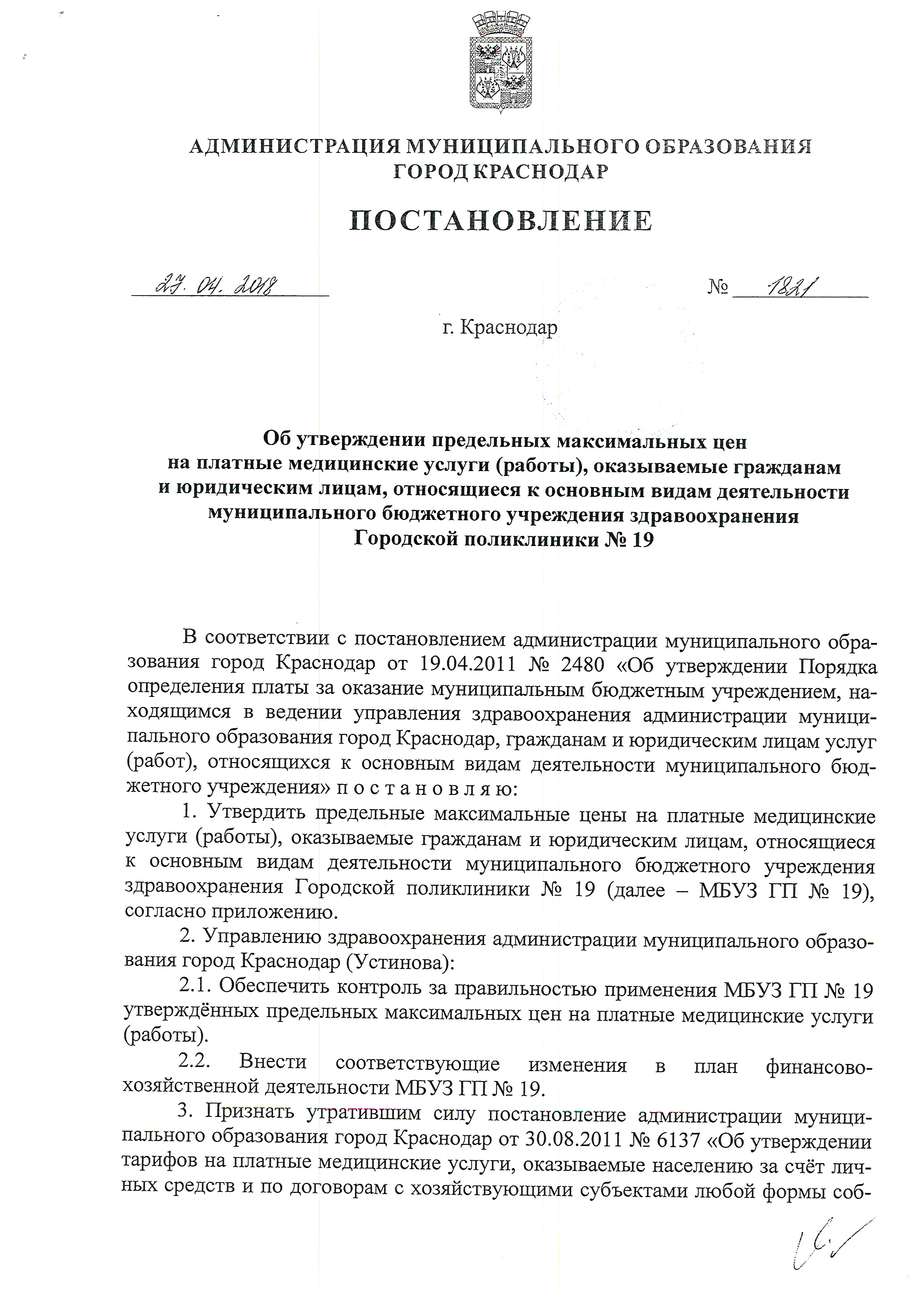 Постановление от 27.04.2018 ╣1221 цены на платные (1)