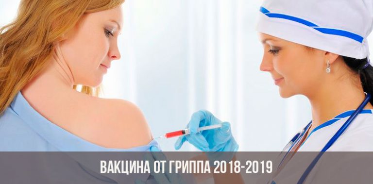 privivka-ot-grippa-2018-2019-godu-768x379
