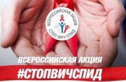 акция «Стоп ВИЧ/СПИД»
