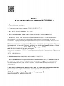 выписка из реестра лицензий мед деятельность_page-0001.jpg